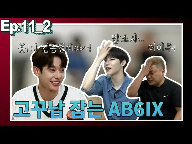 【T公式】AB6IX、[ #AB6IX /🎥]ジョンウン＆キム・ドンヒョン、ゴク残る会うep02 LINK：  #AB6IX #ジョンウン #金東  
