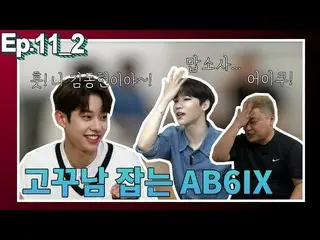 【T公式】AB6IX、[ #AB6IX /🎥]ジョンウン＆キム・ドンヒョン、ゴク残る会うep02 LINK：  #AB6IX #ジョンウン #金東  