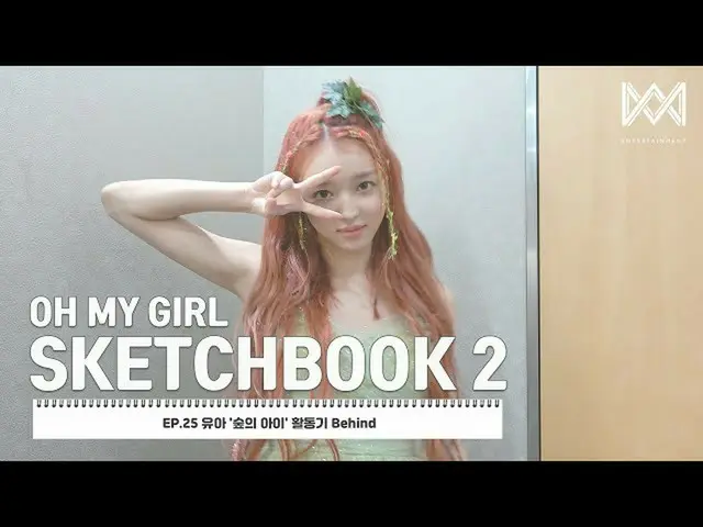 【公式】OH MY GIRL、[OH MY GIRL SKETCHBOOK 2] EP.25ユア「森の子」活動期Behind  