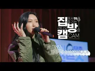 【t公式】MAMAMOO、[ #MAMAMOO] [家バンケム] [4K] MAMAMOO -  AYA LIVE |二時の脱出カルトショー| 201105 �