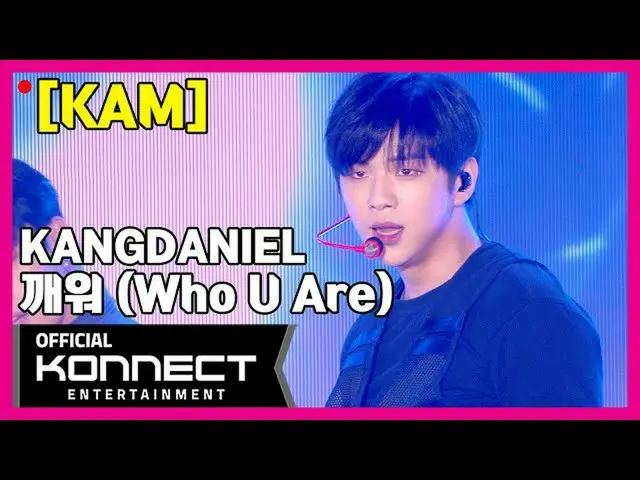 【公式kon】【直カム] KAM lカン・ダニエル(KANGDANIEL) - 目を覚ます(Who U Are)直カムl永東大路にK-POP CONCERT_2