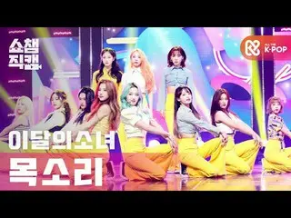 【公式mbm】【SHOW CHAMPION__]今月の少女_  - 声(LOONA_  -  Voice)l #SHOW CHAMPION_ U-l EP.37