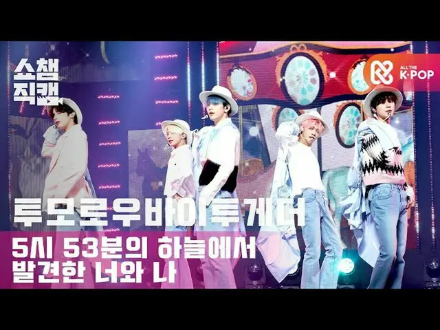 【公式mbm】【SHOW CHAMPION__] TOMORROW X TOGETHER(TXT)_  -  5時53分の空から発見されたあなたと私(TXT  