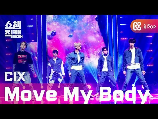 【公式mbm】【SHOW CHAMPION__]CIX_  -  Move My Body(CIX_ _  -  Move My Body)l #SHOW CH