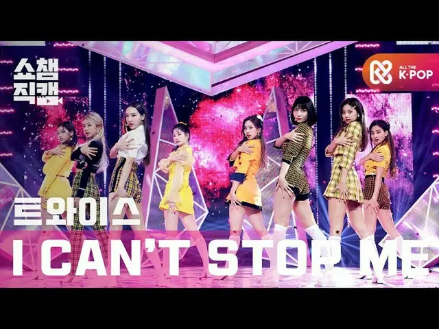 【公式mbm】【SHOW CHAMPION__]TWICE_  - 子供の傾斜ストップ米(TWICE_ _  -  I CAN NOT STOP ME)l #S