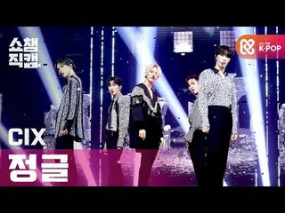 【公式mbm】【SHOW CHAMPION__]CIX_  - ジャングル(CIX_ _  -  Jungle)l #SHOW CHAMPION_ U-l EP