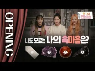 【t公式】今月の少女(Loona)、RT fanijeom24： #アイドル #心の声 #上EP.3太郎ではなく、石を見ること！あなたも選んでみてください[ファ