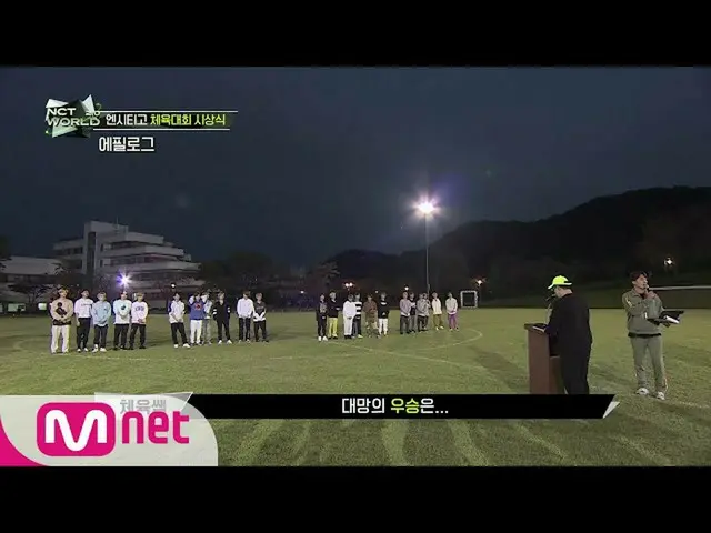【公式mnk】【4回】〜エピローグ〜NCTと体育大会授賞式★  