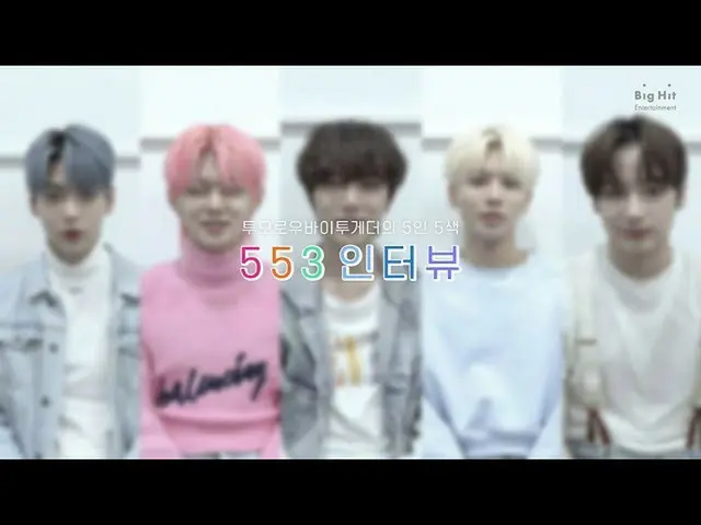 【公式】TXT、[T：TERVIEW]「minisode1：Blue Hour」553 interview  -  TXT(TOMORROW X TOGETHE