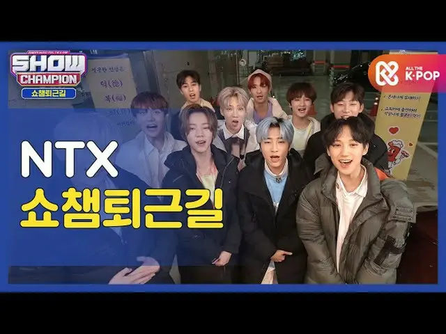 【公式mbm】【お疲れ様、今日] NTX_と一緒にSHOW CHAMPION_ U-仕事帰りㅣ #SHOW CHAMPION_ U-l EP.377  