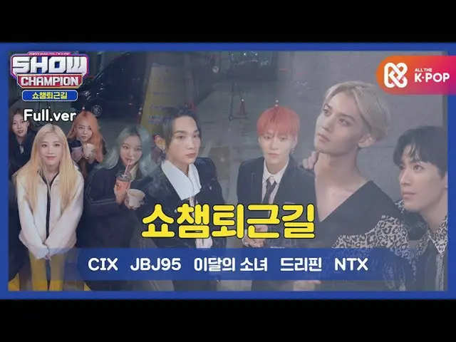 【公式mbm】【お疲れ様、今日] SHOW CHAMPION_ U-377回仕事帰り！今週のアイドルは？ CIX_ _ 、JBJ_ _ 95_ _ 、今月の少女