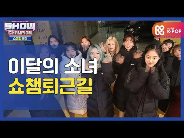 【公式mbm】【お疲れ様、今日]今月の少女_ と一緒にSHOW CHAMPION_ U-仕事帰り♥ㅣ今月の少女_ (LOONA_ )l #SHOW CHAMPI