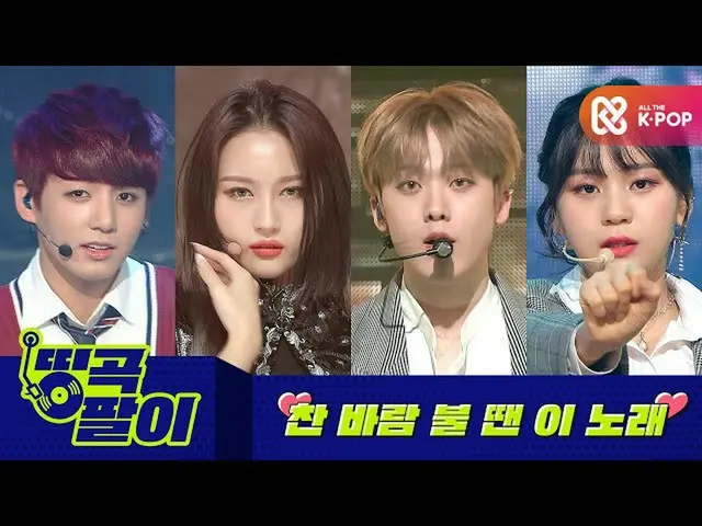 【公式mbm】オルケ喫茶店の名曲 - 冷たい風が吹く時は… ASTRO_ 、BTS(防弾少年団)_ 、DREAMCATCHER、GFRIEND_ etc.  