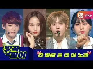 【公式mbm】オルケ喫茶店の名曲 - 冷たい風が吹く時は… ASTRO_ 、BTS(防弾少年団)_ 、DREAMCATCHER、GFRIEND_ etc.  
