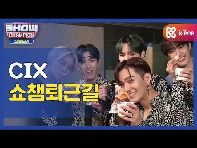 【公式mbm】【お疲れ様、今日]CIX_ _ と一緒にSHOW CHAMPION_ U-仕事帰り♥ㅣCIX_ (CIX_ _ )l #SHOW CHAMPION