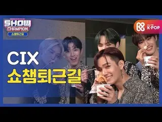 【公式mbm】【お疲れ様、今日]CIX_ _ と一緒にSHOW CHAMPION_ U-仕事帰り♥ㅣCIX_ (CIX_ _ )l #SHOW CHAMPION