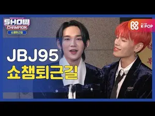 【公式mbm】【お疲れ様、今日]JBJ_ _ 95_ _ と一緒にSHOW CHAMPION_ U-仕事帰り♥ㅣJBJ_ 95(JBJ_ _ 95_ _ )l 