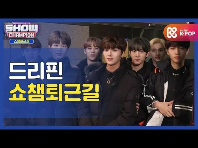 【公式mbm】【お疲れ様、今日]_DRIPPIN_と一緒にSHOW CHAMPION_ U-仕事帰り♥ㅣDRIPPINl #SHOW CHAMPION_ U-l