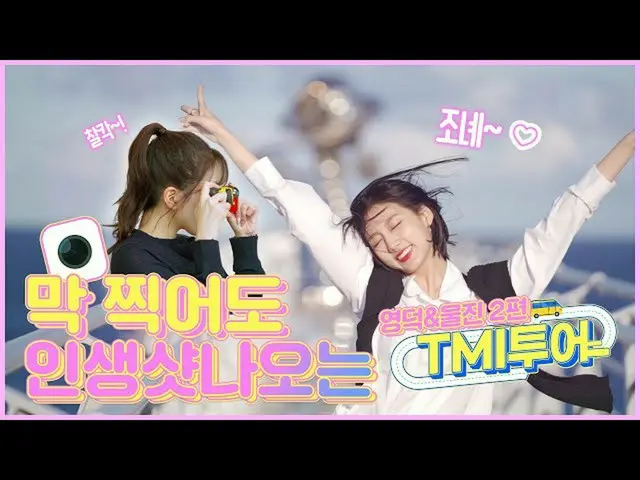 【公式】LOVELYZ、[TMIツアー] LOVELYZ JINとイェインの蔚珍＆盈徳旅行2弾  