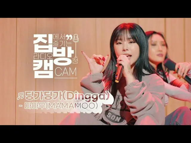 【t公式】MAMAMOO、[ #MAMAMOO] [家放送カム] [4K] MAMAMOO - 「DINGGA」LIVE |二時の脱出カルトショー| 20110