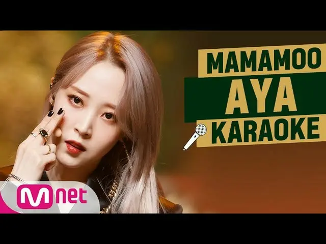 【公式mnk】MAMAMOO_ _  - 「AYA」KARAOKE  