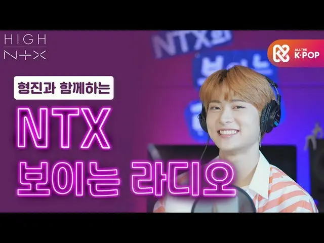 【公式mbm】【HIGH！ NTX]ヒョンジンと「_NTX_の見えるラジオ」EP.2  