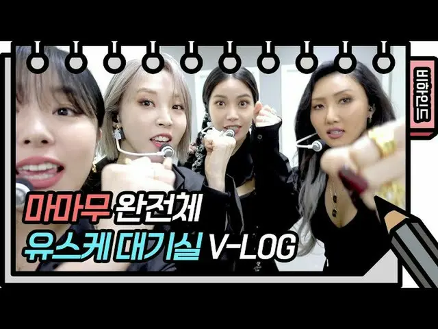 【t公式】MAMAMOO、[ #MAMAMOO]久しぶり雄介ノルロワソバッファかかったMAMAMOO尊い唐モーメントを見に来る人〜✋️[ユ・ヒヨルのないスケッチ