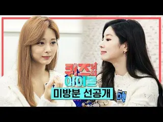 【公式kbk】【クイズ石先行公開】 #TWICE_ 勝利のために待合室から裂空モード？！ l IDOL on QUIZ  