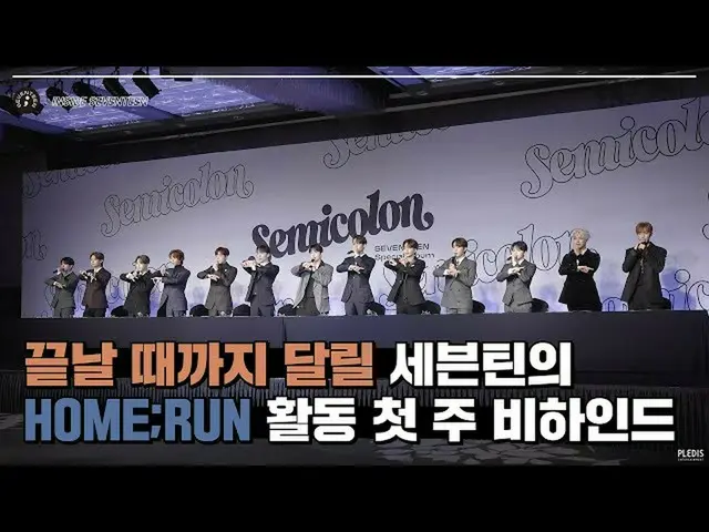 【公式】SEVENTEEN、[INSIDE SEVENTEEN]「HOME; RUN」の活動ビハインド #1(「HOME; RUN」Behind #1)  