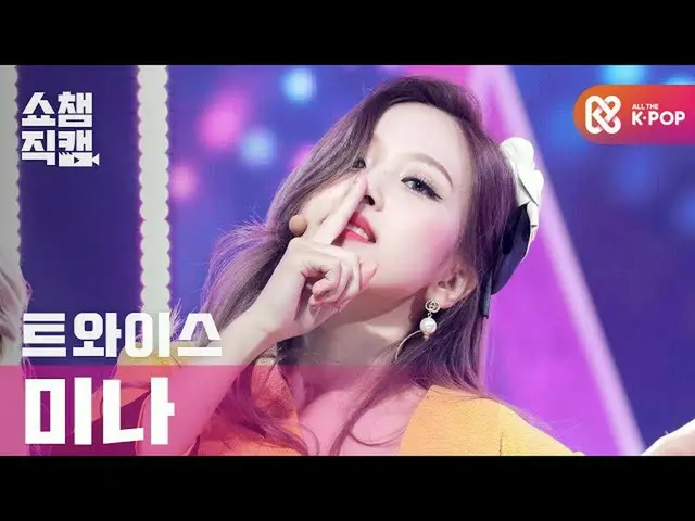 【公式mbm】【SHOW CHAMPION__]TWICE_ ミナ - 子供の傾斜ストップ米(TWICE_ _ MINA  -  I CAN NOT STOP 