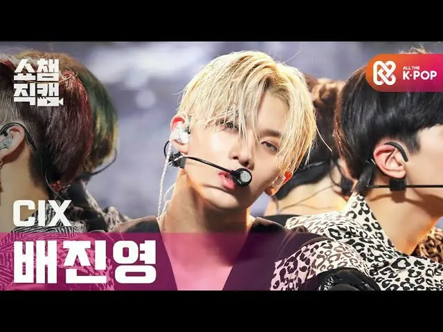 【公式mbm】【SHOW CHAMPION__]CIX_ ペ・ジンヨン - ジャングル(CIX_ _ Bae Jin young  -  Jungle)l #S
