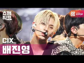 【公式mbm】【SHOW CHAMPION__]CIX_ ペ・ジンヨン - ジャングル(CIX_ _ Bae Jin young  -  Jungle)l #S