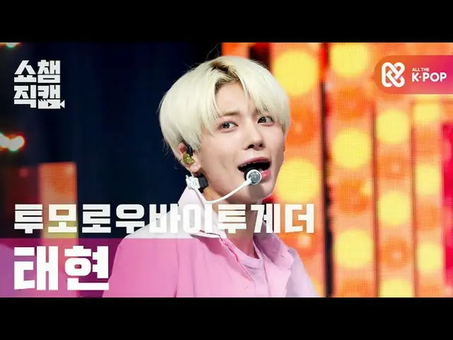 【公式mbm】【SHOW CHAMPION__] TOMORROW X TOGETHER(TXT)_ テヒョン -  5時53分の空から発見されたあなたと私(T