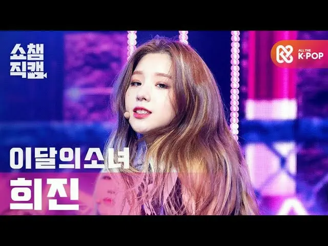 【公式mbm】【SHOW CHAMPION__]今月の少女_ ヒジン - ワイ鎌？ (LOONA_ HEEJIN  -  Why Not？)l #SHOW CH