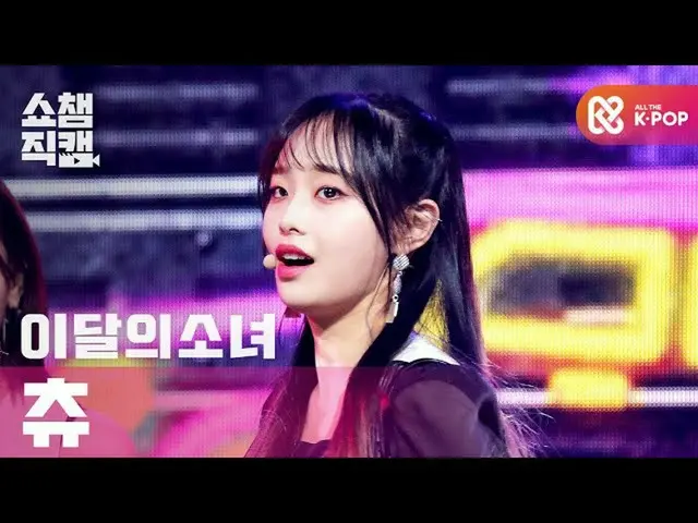 【公式mbm】【SHOW CHAMPION__]今月の少女_ チュー - ワイ鎌？ (LOONA_ CHUU  -  Why Not？)l #SHOW CHAM