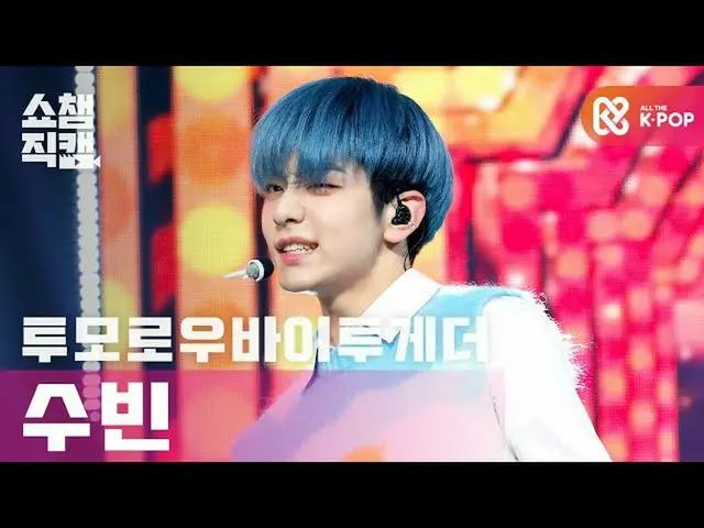 【公式mbm】【SHOW CHAMPION__] TOMORROW X TOGETHER(TXT)_ スビン -  5時53分の空から発見されたあなたと私(TX