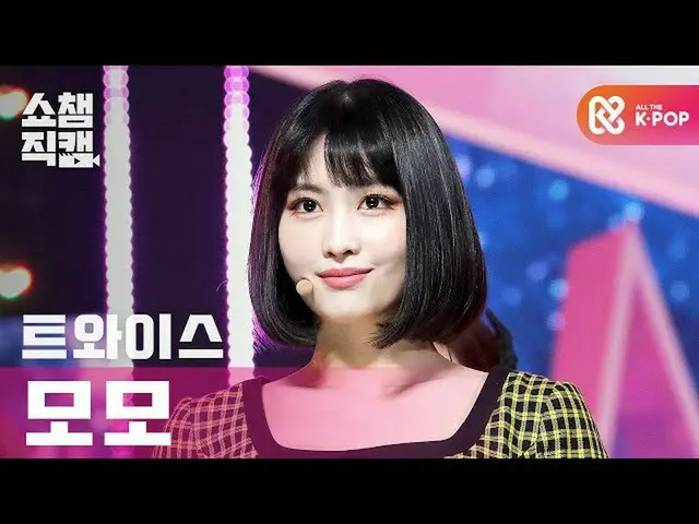 【公式mbm】【SHOW CHAMPION__]TWICE_ モモ - 子供の傾斜ストップ米(TWICE_ _ MOMO  -  I CAN NOT STOP 