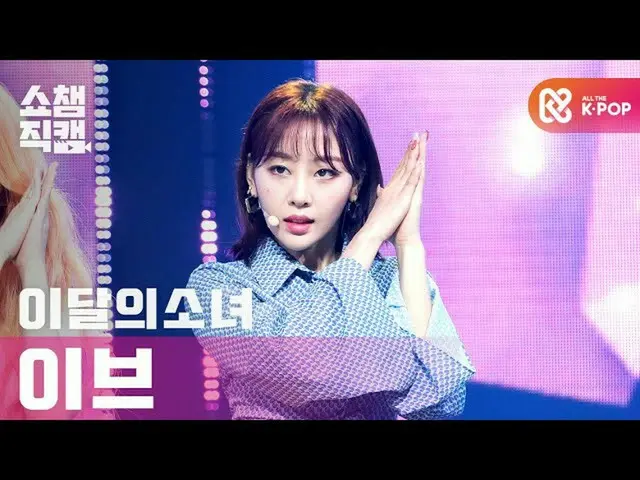 【公式mbm】【SHOW CHAMPION__]今月の少女_ イブ - 声(LOONA_ Yves  -  Voice)l #SHOW CHAMPION_ U-