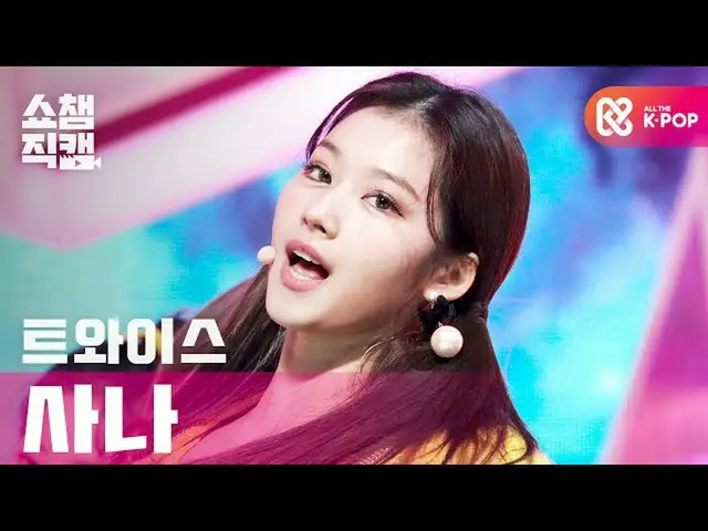 【公式mbm】【SHOW CHAMPION__]TWICE_ サナ - 子供の傾斜ストップ米(TWICE_ _ SANA  -  I CAN NOT STOP 
