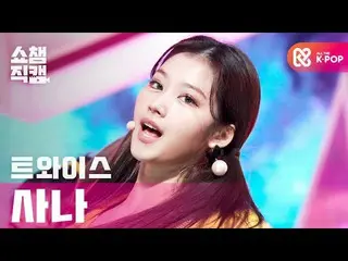 【公式mbm】【SHOW CHAMPION__]TWICE_ サナ - 子供の傾斜ストップ米(TWICE_ _ SANA  -  I CAN NOT STOP 
