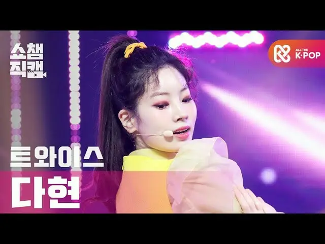 【公式mbm】【SHOW CHAMPION__]TWICE_ ダヒョン - 子供の傾斜ストップ米(TWICE_ _ DAHYUN  -  I CAN NOT S