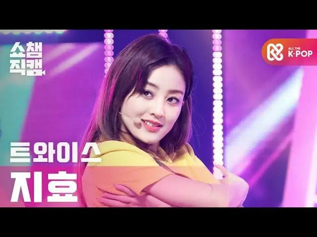 【公式mbm】【SHOW CHAMPION__]TWICE_ ジヒョ - 子供の傾斜ストップ米(TWICE_ _ JIHYO  -  I CAN NOT STO