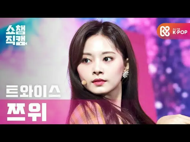 【公式mbm】【SHOW CHAMPION__]TWICE_ ツウィ - 子供の傾斜ストップ米(TWICE_ _ TZUYU  -  I CAN NOT STO