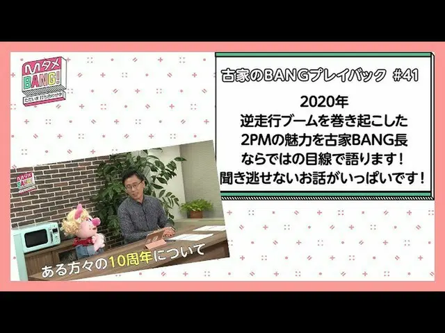 【J公式mn】【MタメBANG！〜ただいま打ち合わせ中〜/古家のBANGプレイバック] 2020年逆走行ブームを巻き起こした2PM_ _ の魅力を古家BANG長