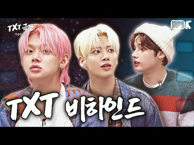 【公式kbk】(ENG SUB)TXT劇場ビハインド.ZIP [TomorrowXTogether(TOMORROW X TOGETHER(TXT)_ )BEH