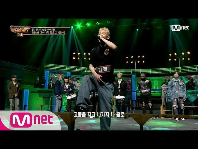 【公式mnp】 SMTM9[4回]リーダー選抜暗号part.1 I TEAMダイナミック・デュオ_ Xビワイ3次予選EP.4 201106  