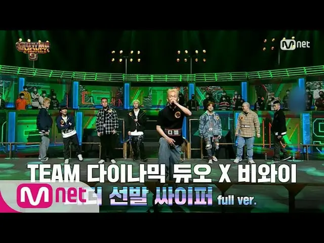【公式mnp】 SMTM9[4回/フルバージョン] TEAMダイナミック・デュオ_ Xビワイ3次予選Iリーダー選抜暗号Full ver