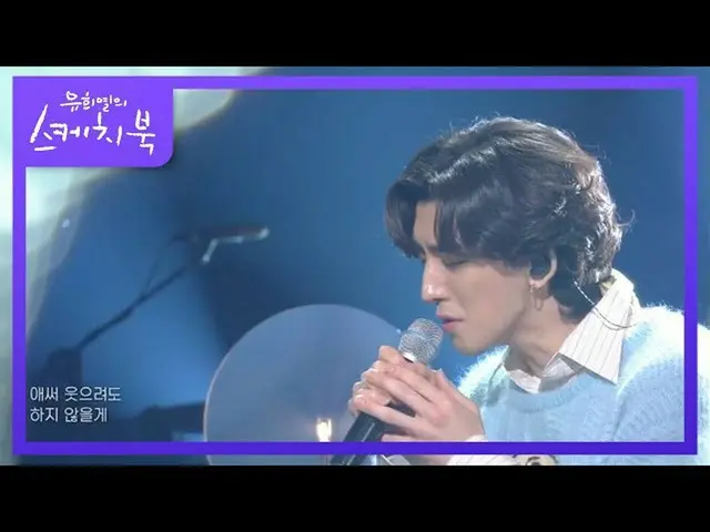 【公式kbk】ザンナビ - 私は見ることができなかった話[ユ・ヒヨルのスケッチブック_ / You Heeyeol'sSketchbook_ ] 2020110