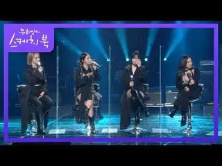 【公式kbk】スケッチブック_ クリスマス特集に口頭契約で(？)出演確定したMAMAMOO_ [ユ・ヒヨルのスケッチブック_ / You Heeyeol'sSk