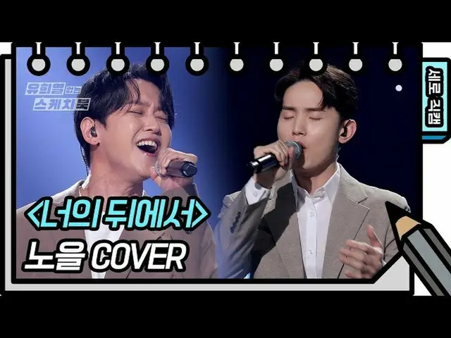 【公式kbk】【縦直カム]夕焼け - あなたの後ろ(Noel  -  FAN CAM)[ユ・ヒヨルのないスケッチブック_ ] [You Heeyeol'sSke